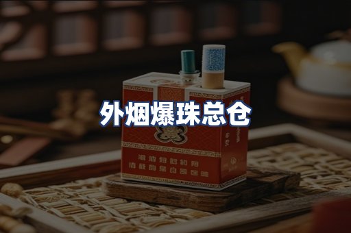 外烟爆珠总仓