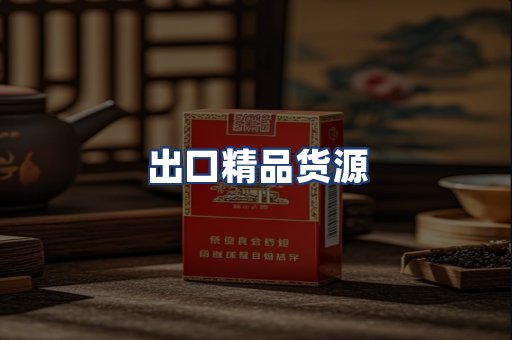 出口精品货源